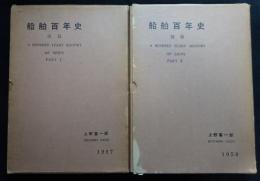 船舶百年史 前篇・後篇 (計2冊)（送料込み）そとばこ