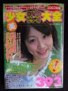 美少女DVD＆ビデオ大全　2003年版　393タイトル