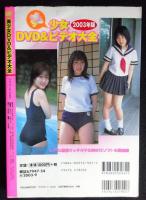 美少女DVD＆ビデオ大全　2003年版　393タイトル