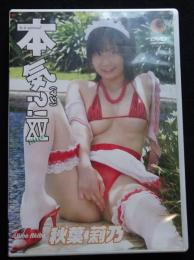 DVD　秋葉莉乃　本気（マジ？！） -XV