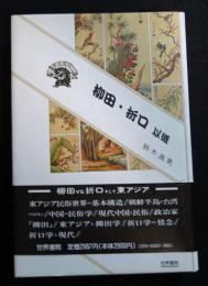 柳田・折口以後 : 東アジアにおける<民俗>のトポス （送料込み）