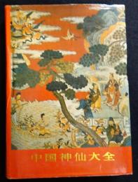 中国神仙大全（送料込み）