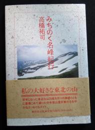 みちのく名峰紀行（送料込み）