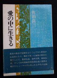 愛の中に生きる（送料込み）