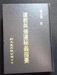 道教與修道秘義指要（送料込み）