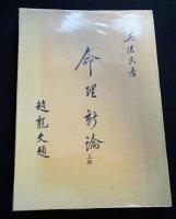 命理新論（上中下）（送料込み）