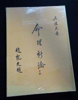 命理新論（上中下）（送料込み）