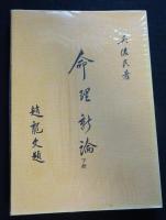命理新論（上中下）（送料込み）