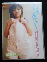 DVD　飯田よしみ 　 しゃんてぃー 気まぐれビーナスロード
