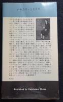 殺意の楔＜８７分署シリーズ＞　Ｈ・Ｐ・Ｂ６００