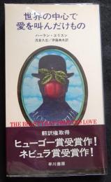 世界の中心で愛を叫んだけもの ＜ハヤカワ・SF・シリーズ＞（送料込み）