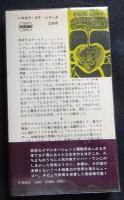 世界の中心で愛を叫んだけもの ＜ハヤカワ・SF・シリーズ＞（送料込み）