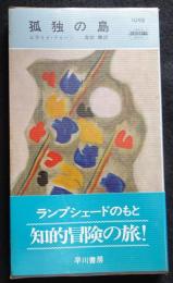 孤独の島ハヤカワミステリ（1098）（送料込み）
