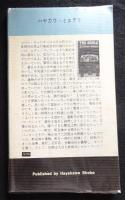 襲撃 : 悪党パーカー ハヤカワポケットミステリ1091（送料込み）