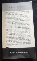 ラム君,奮闘す ＜世界ミステリシリーズ＞（送料込み）