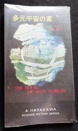 多元宇宙の家　ハヤカワ・ＳＦ・シリーズ　3149（送料込み）