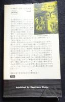 多元宇宙の家　ハヤカワ・ＳＦ・シリーズ　3149（送料込み）