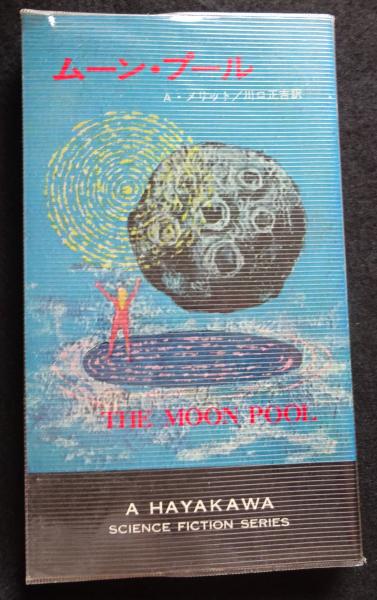 ムーン・プール ハヤカワ・SF・シリーズ A・メリット／川口正吉訳｜本  