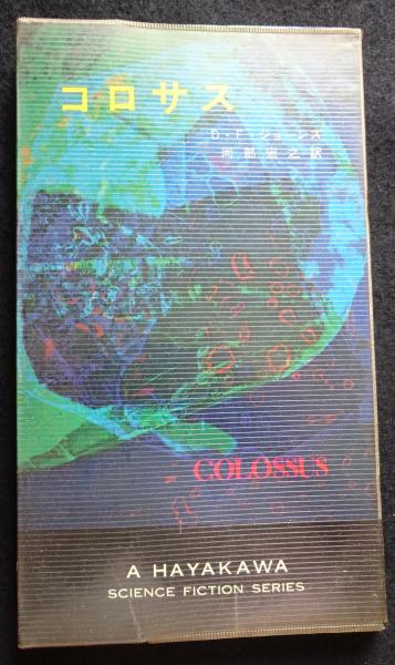 コロサス ＜ハヤカワ・SF・シリーズ＞（送料込み）(D.F.ジョーンズ 著
