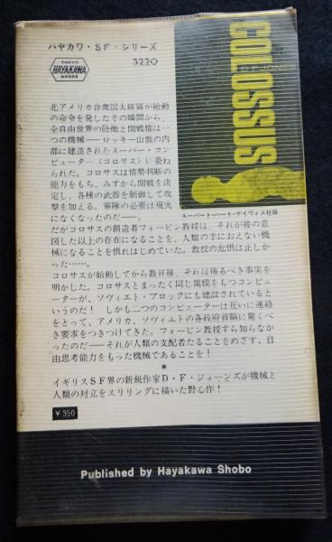 コロサス ＜ハヤカワ・SF・シリーズ＞（送料込み）(D.F.ジョーンズ 著