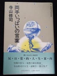 両手いっぱいの言葉　413のアフォリズム（送料込み）