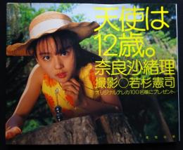 天使は12歳。 : 奈良沙緒理写真集