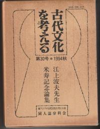 江上波夫先生米寿記念論集　「古代文化を考える」　第３０号