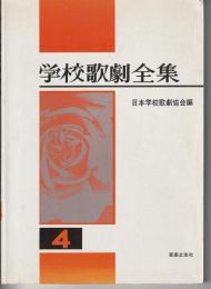 学校歌劇全集