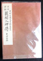河洛発秘　観相入神伝　乾坤合冊（送料込み）