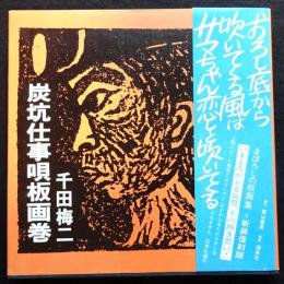 炭坑仕事唄板画巻（送料込み）