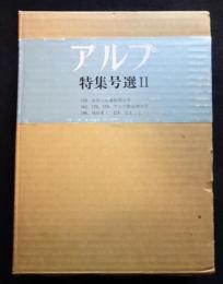 アルプ　特集号選Ⅱ（送料込み）