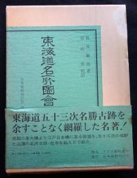 東海道名所図会（全）（送料込み）
