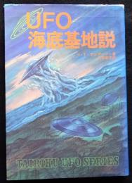 UFO 海底基地説（送料込み）