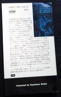 宇宙の天使たち ＜ハヤカワ・SF・シリーズ＞（送料込み）