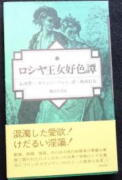 ロシヤ王女好色譚　（送料込み）