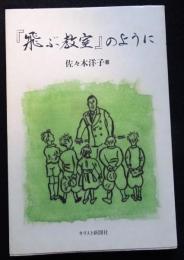飛ぶ教室のように（送料込み）