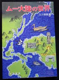 ムー大陸の世界（送料込み）