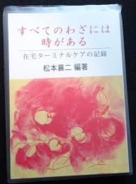 すべてのわざには時がある　在宅ターミナルケアの記録（送料込み）