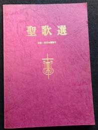 聖歌選　解説・実用伴奏譜付（送料込み）