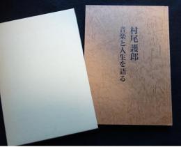 村尾護郎音楽と人生を語る（送料込み）