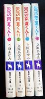 BOYS BE 夏くん!!　全4巻セット