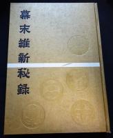 幕末維新秘録