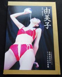 高橋由美子写真集　由美子