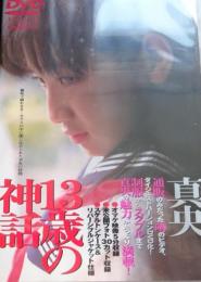 DVD　真央 13歳の神話