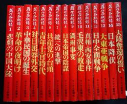 蒋介石秘録（全15冊揃）