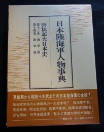 日本陸海軍人物事典　〈類聚伝記大日本史　第13・14巻〉　全2冊セット
（送料込み）