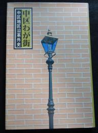中区わが街　中区地区沿革外史（送料込み）