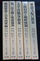 昭和史の軍部と政治　全5巻（送料込み）