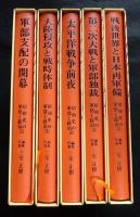 昭和史の軍部と政治　全5巻（送料込み）