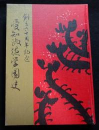 創立六十年記念　愛知淑徳学園史（送料込み）
